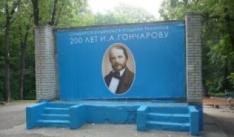 Пустые обещания к празднованию 200-летия со дня рождения Гончарова