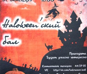 Haloween’ский бал в библиотеке