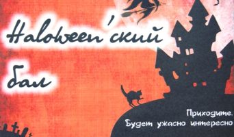 Haloween’ский бал в библиотеке