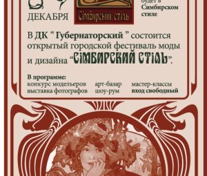 8 и 9 декабря в Ульяновске пройдёт Фестиваль моды и дизайна «Симбирский стиль»