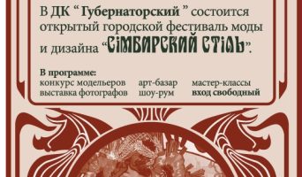8 и 9 декабря в Ульяновске пройдёт Фестиваль моды и дизайна «Симбирский стиль»