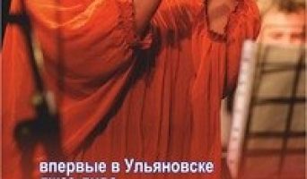 Впервые в Ульяновске! Джаз-дива Ада Дайер