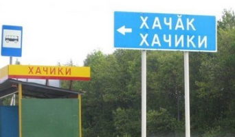 Госсовет Чувашии отказался вернуть селам исконные названия