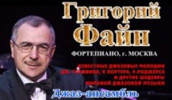 В Ульяновске состоится концерт джазового пианиста Григория Файна