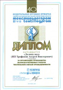 Диплом "за организацию производства высококачественных товаров текстильной и легкой промышленности" Диплом "за организацию производства высококачественных товаров текстильной и легкой промышленности"