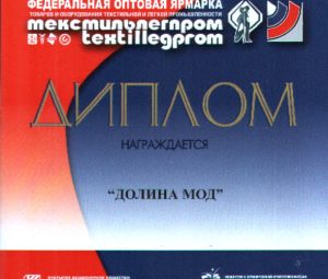 Продукция легкой промышленности Ульяновска на выставке “Текстильлегпром”