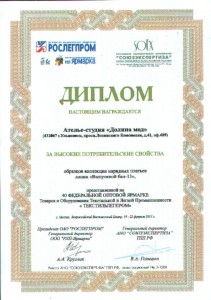 Диплом "за высокие потребительские свойства" Диплом "за высокие потребительские свойства"