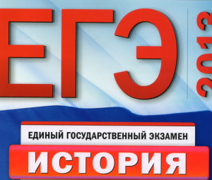 ЕГЭ по истории 30 мая 2013 года