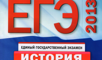 ЕГЭ по истории 30 мая 2013 года