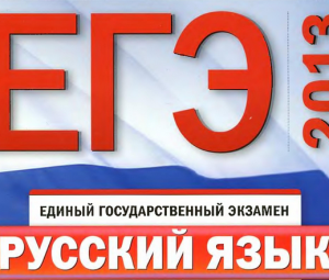 Когда будут известны результаты ЕГЭ-2013 по русскому языку?