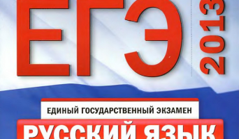 Когда будут известны результаты ЕГЭ-2013 по русскому языку?