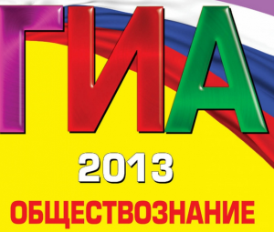 Ответы ГИА по обществознанию 9 класс: 31 мая 2013