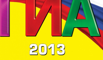 Ответы ГИА по обществознанию 9 класс: 31 мая 2013