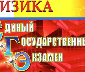 Ответы на ЕГЭ по физике: 6 июня 2013