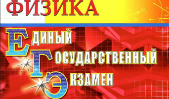 Ответы на ЕГЭ по физике: 6 июня 2013