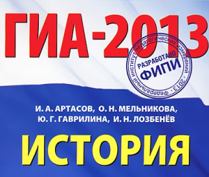 ГИА по истории 2013