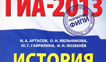 ГИА по истории 2013