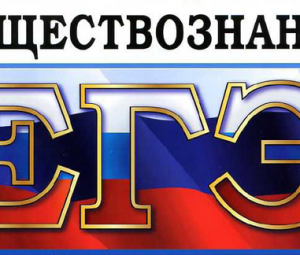 КИМы по обществознанию 2013: ЕГЭ 10 июня