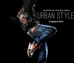 Хип-хоп фестиваль “Urban Style” пройдет в Барыше 17 августа