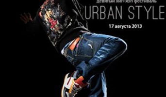 Хип-хоп фестиваль “Urban Style” пройдет в Барыше 17 августа