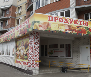 В Ульяновске открыт первый магазин, реализующий продукцию местных производителей