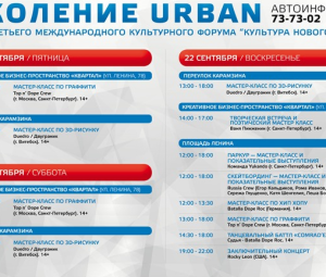 Фестиваль «Поколение URBAN»