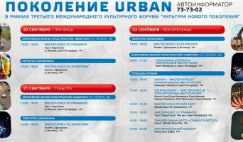 Фестиваль «Поколение URBAN»