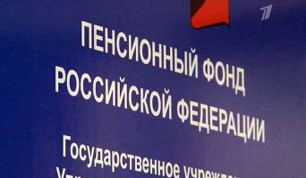 Заберите свои деньги из Пенсионного фонда России