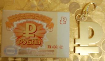 Символом рубля стала буква Р с горизонтальной черточкой