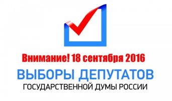18 сентября 2016: выборы в Государственную думу России 7 созыва