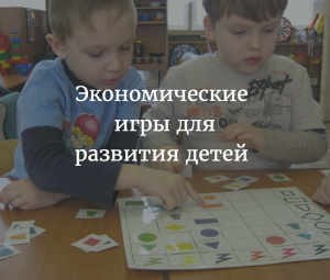 Экономические игры для развития детей