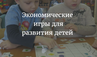 Экономические игры для развития детей