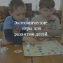 Экономические игры для развития детей