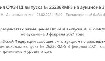 Минфин признал аукцион по размещению ОФЗ выпуска 26236 несостоявшимся